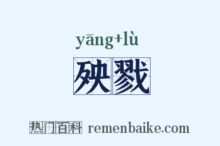 殃戮是什么意思的图片